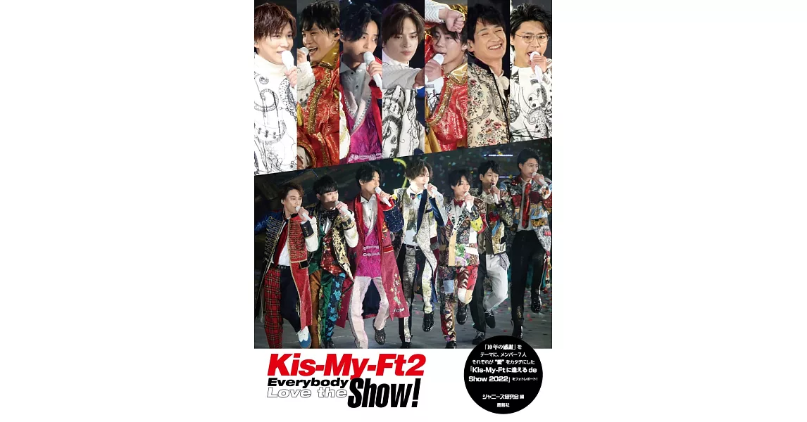 Kis－My－Ft2寫真專集：Everybody Love the Show！ | 拾書所