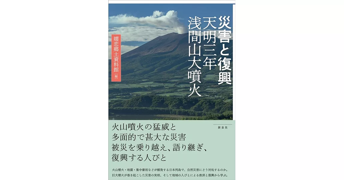 災害と復興 天明三年浅間山大噴火 | 拾書所