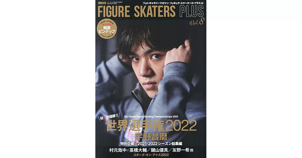 FIGURE SKATERS PLUS日本滑冰選手情報特集 Vol.8：宇野昌磨 | 拾書所