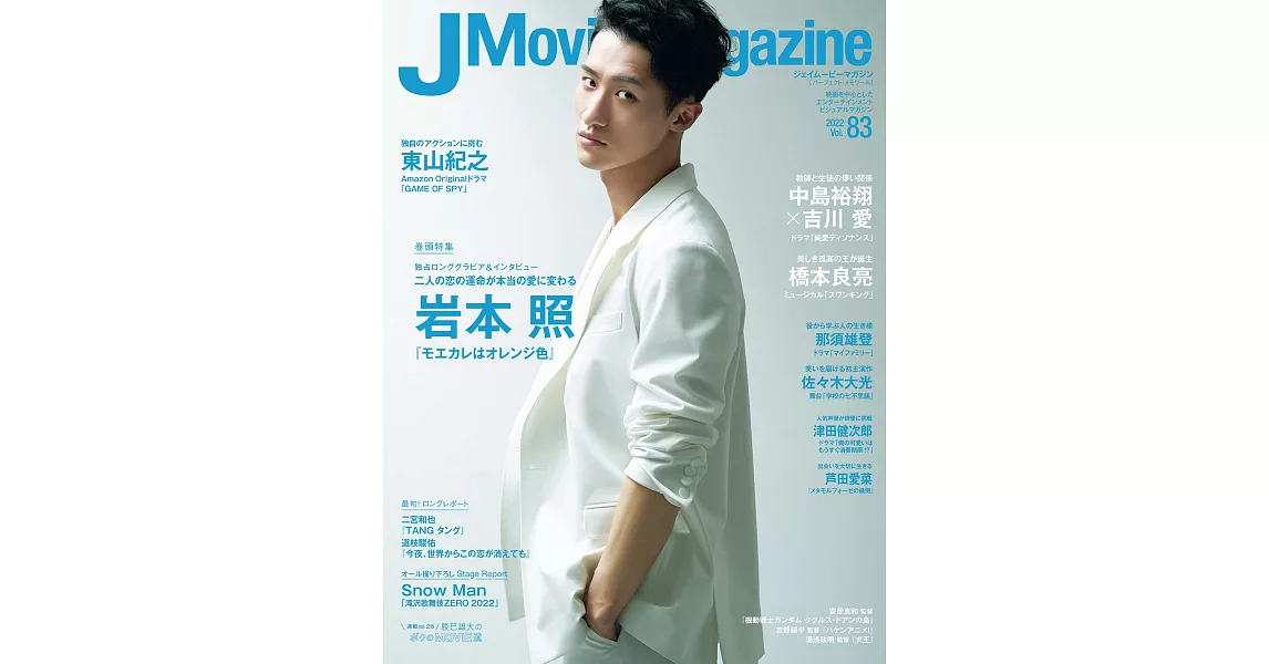 J Movie Magazine日本電影情報專集 VOL.83：岩本照 | 拾書所