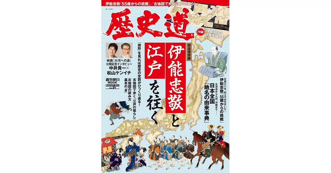 歷史道解析專集 VOL.21：與伊能忠敬探訪江戶特集 | 拾書所