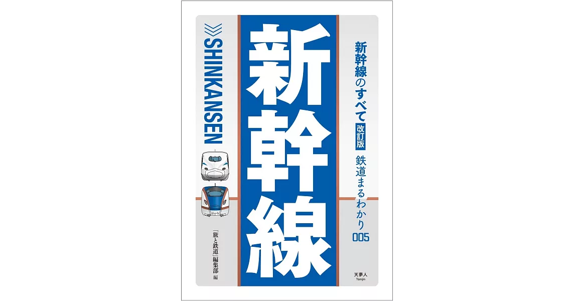 新幹線のすべて 改訂版 | 拾書所