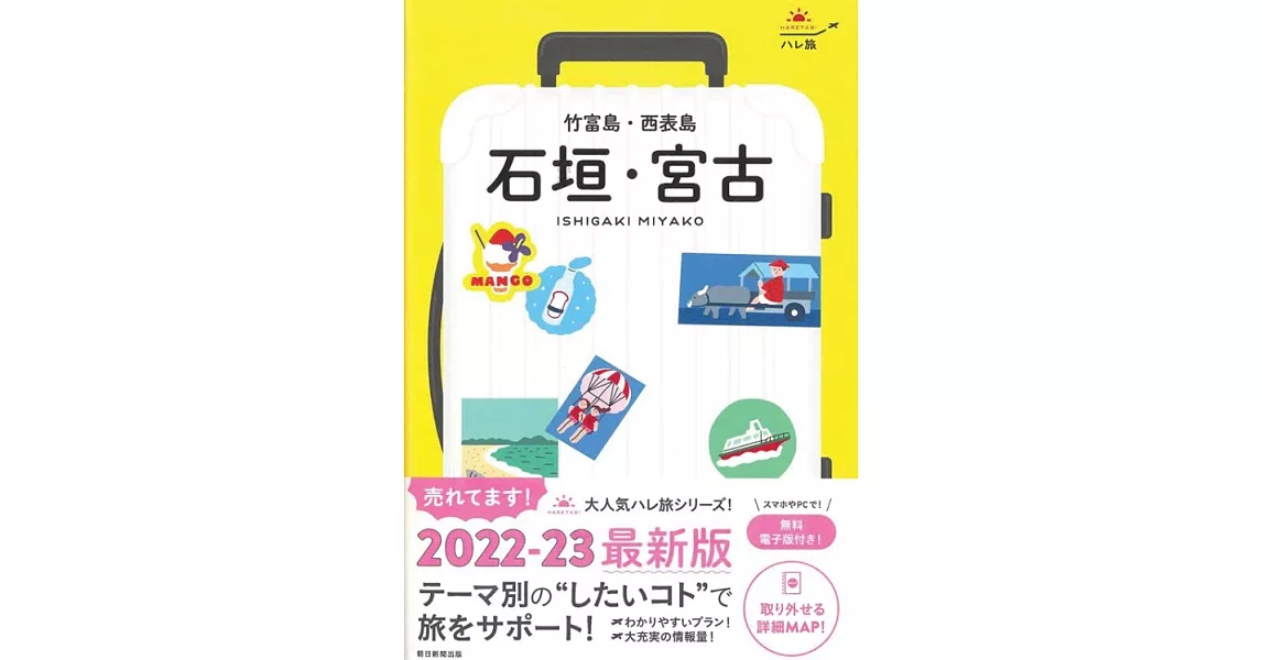 「ハレ旅」石垣・宮古 竹富島・西表島 | 拾書所