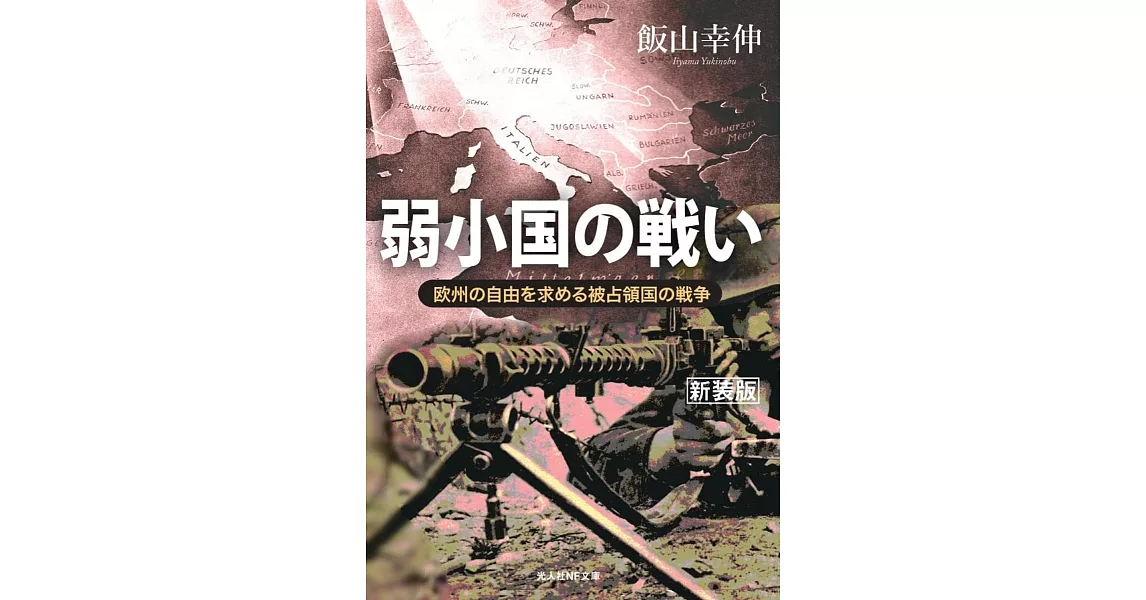 弱小国の戦い 欧州の自由を求める被占領国の戦争 | 拾書所