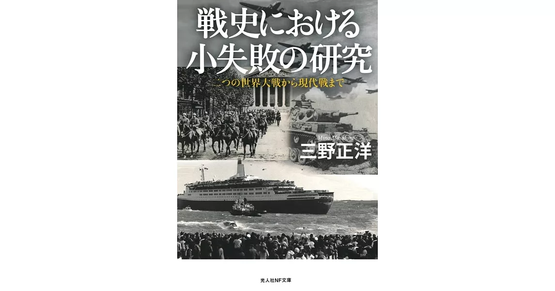 戦史における小失敗の研究 二つの世界大戦から現代戦まで | 拾書所