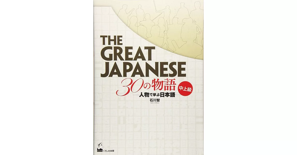 The Great Japanese 30の物語 中上級 ―人物で学ぶ日本語 | 拾書所