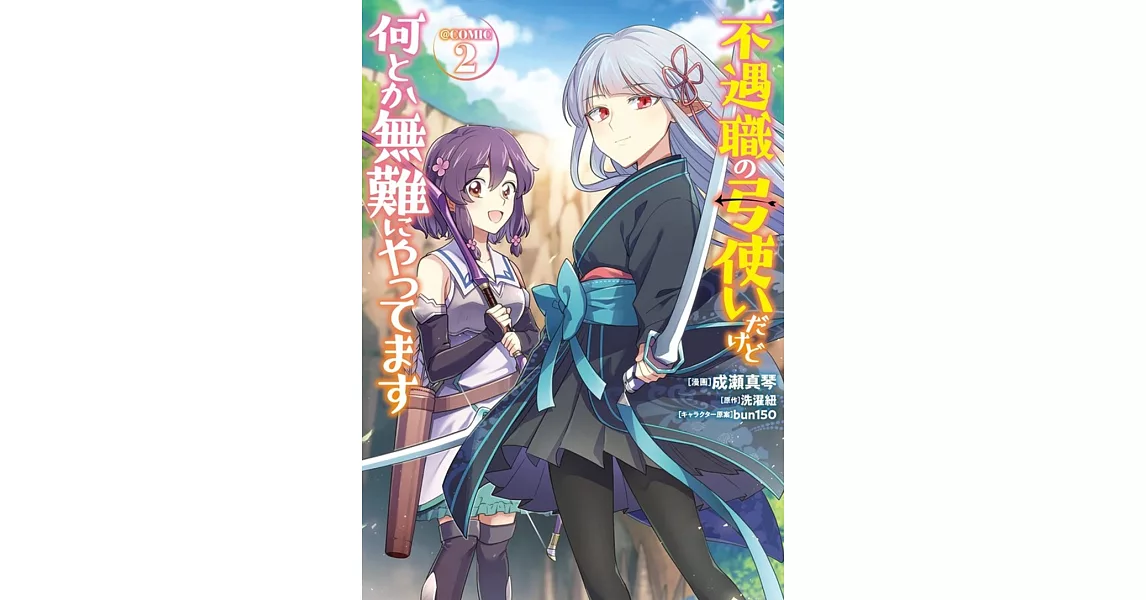 不遇職の弓使いだけど何とか無難にやってます 2 | 拾書所