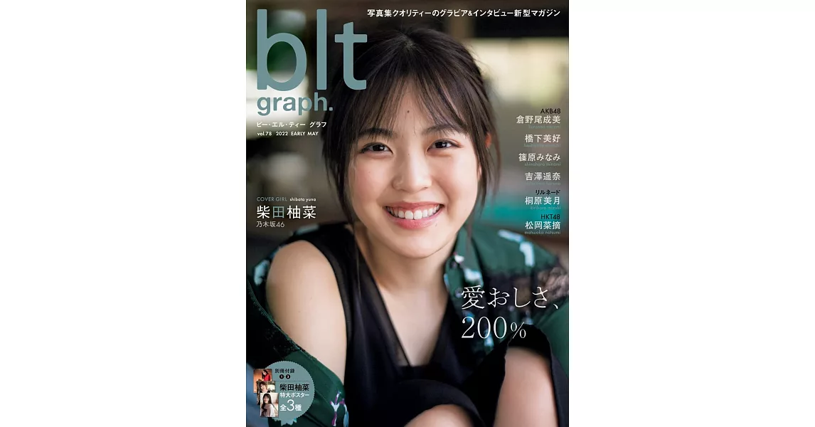 blt graph.日本女子偶像寫真專集 VOL.78：柴田柚菜（乃木坂46）（附海報） | 拾書所