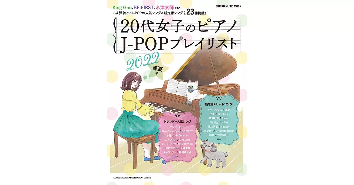 20代女子J－POP播放清單鋼琴彈奏樂譜精選集 2022春夏號 | 拾書所