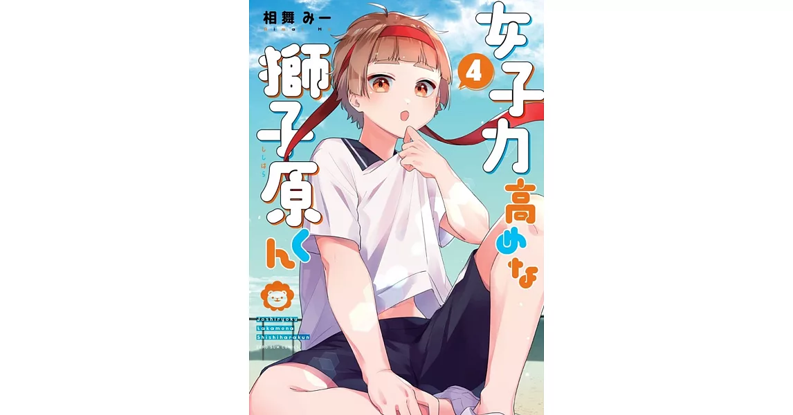 女子力高めな獅子原くん 4 | 拾書所