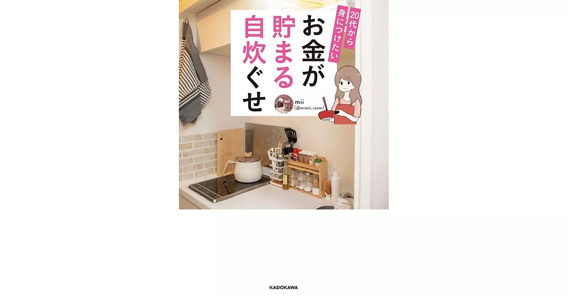 20代から身につけたい お金が貯まる自炊ぐせ | 拾書所