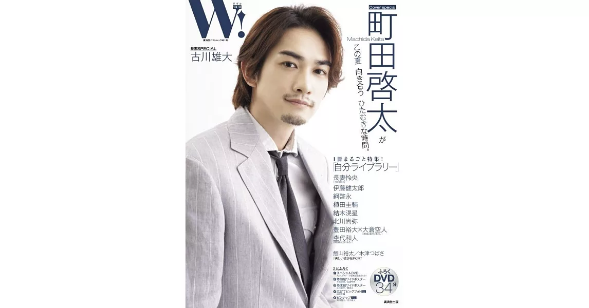 W！影視明星情報誌 VOL.33：町田啓太 | 拾書所