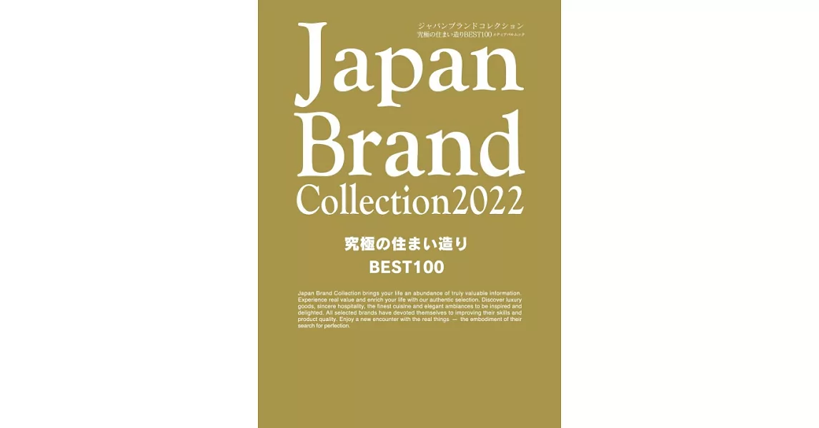 Japan Brand Collection 2022 究極住宅空間改造特選100 | 拾書所