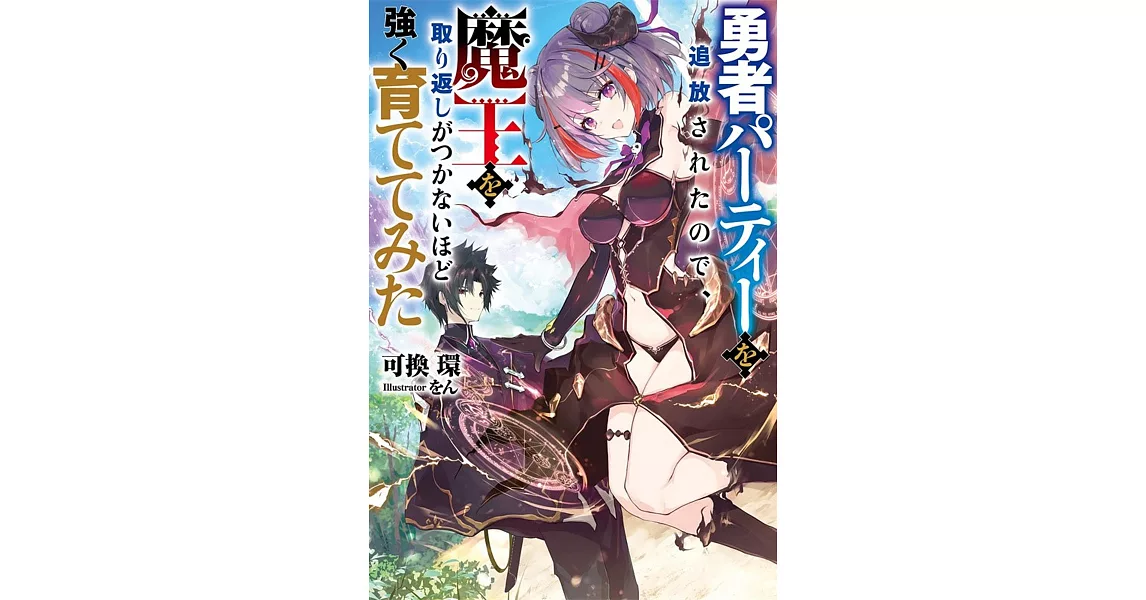 勇者パーティーを追放されたので、魔王を取り返しがつかないほど強く育ててみた | 拾書所