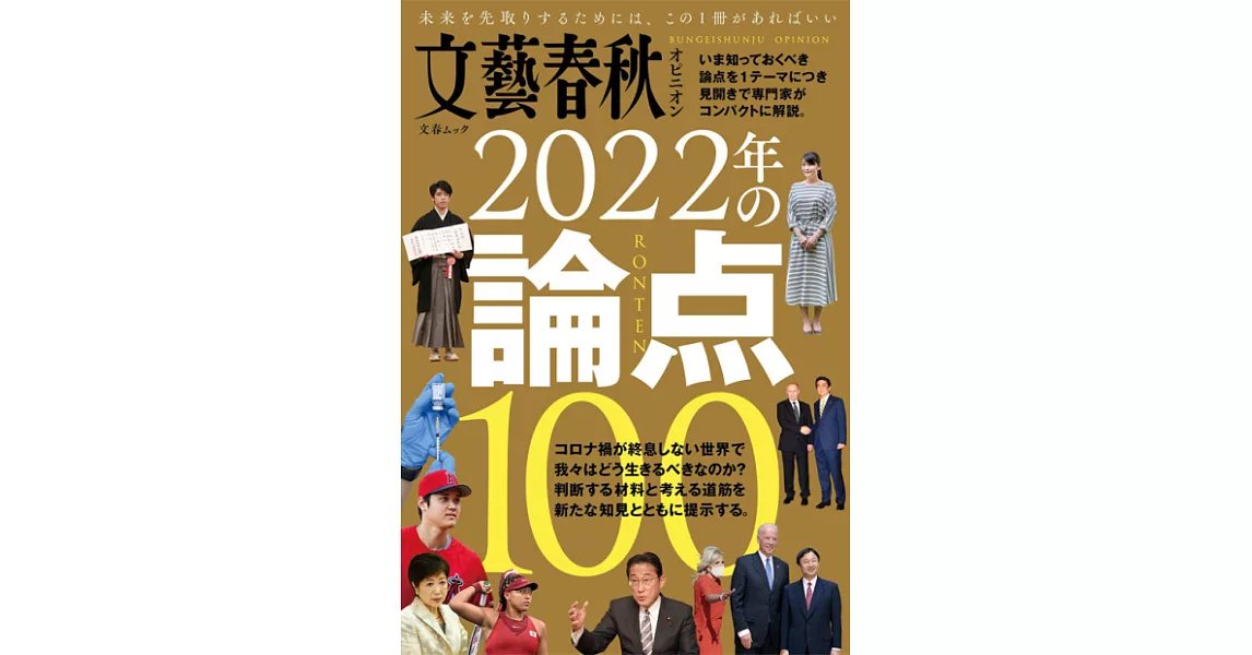 文藝春秋オピニオン2022年の論点100 | 拾書所