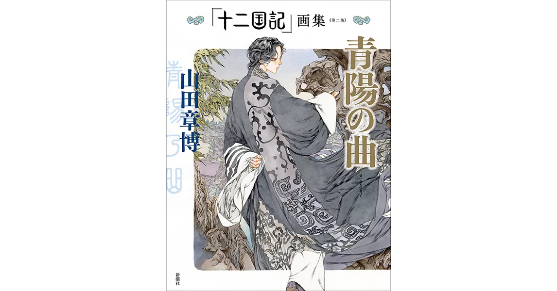 山田章博「十二國記」畫集〈第二集〉：青陽之曲 | 拾書所