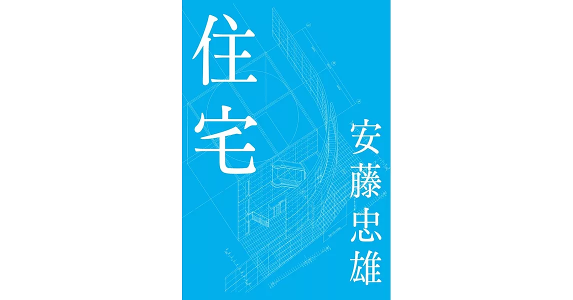 安藤忠雄住宅　増補版 | 拾書所