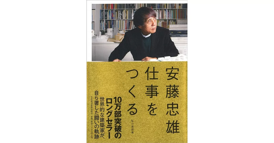 安藤忠雄仕事をつくる | 拾書所