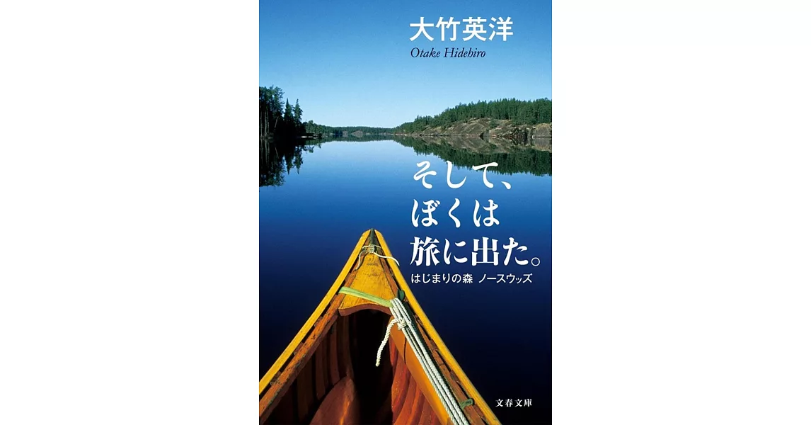 そして、ぼくは旅に出た。 はじまりの森 ノースウッズ | 拾書所