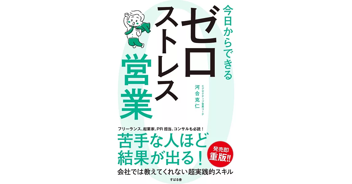 今日からできるゼロストレス営業 | 拾書所