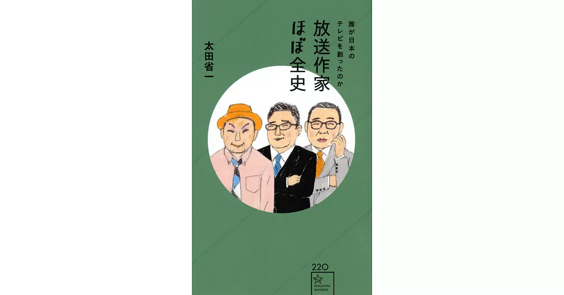 放送作家ほぼ全史 誰が日本のテレビを創ったのか | 拾書所