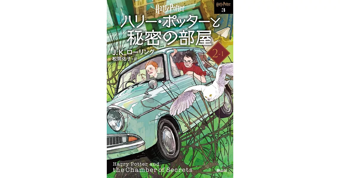 ハリー・ポッターと秘密の部屋2-1 <新装版> | 拾書所