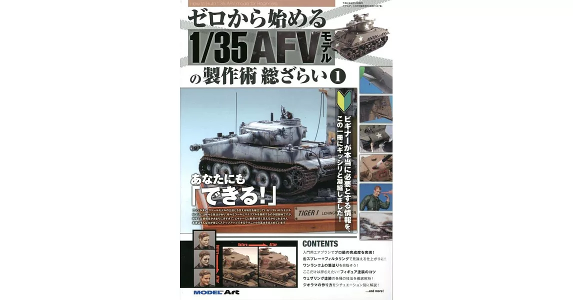 1／35 AFV戰車模型製作技術完全特集（1） | 拾書所