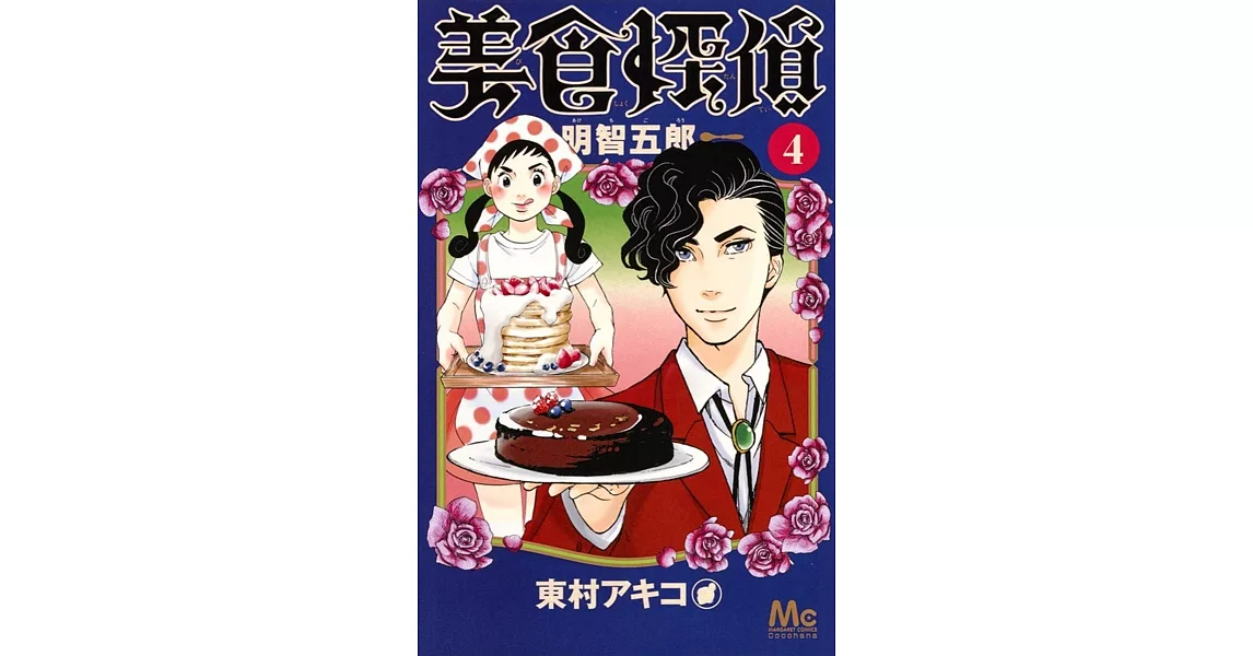 美食探偵 明智五郎 4 | 拾書所