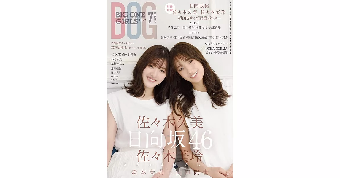 日本青春女偶像情報寫真特刊 NO.69：佐佐木久美＆佐佐木美玲（日向坂46）（附海報） | 拾書所