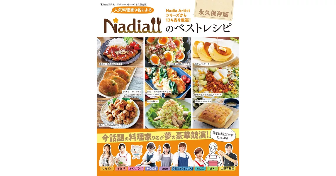 Nadia人氣料理家美味料理製作食譜精選集 | 拾書所