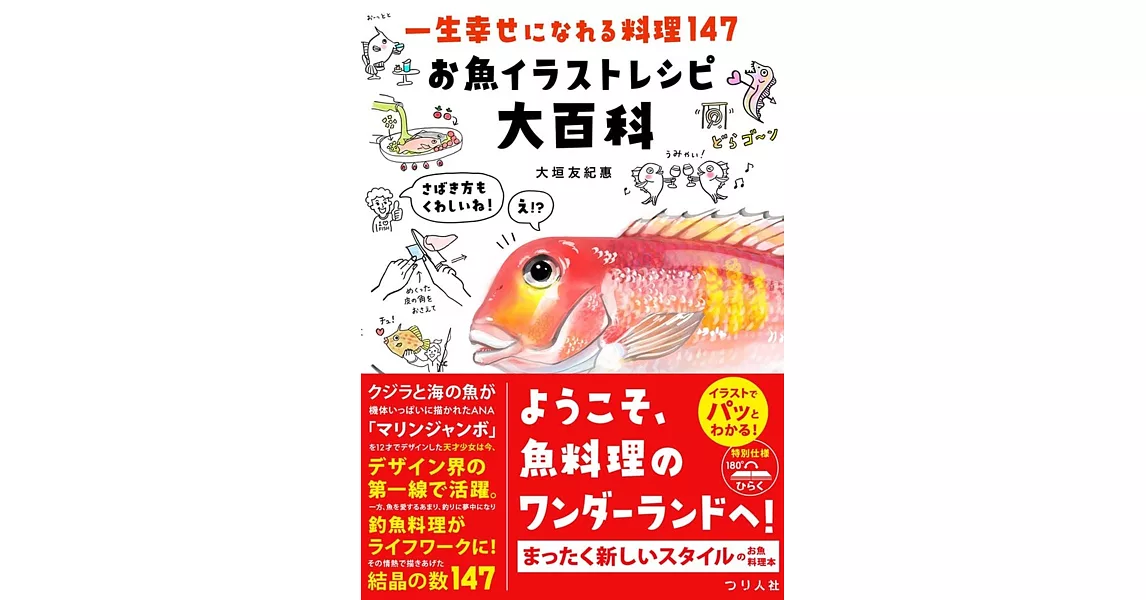 一生幸せになれる料理147 お魚イラストレシピ大百科 | 拾書所