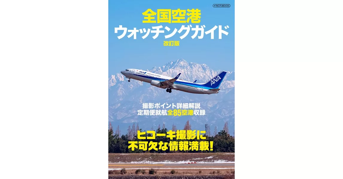 （新版）日本全國機場觀賞景點完全導覽手冊 | 拾書所