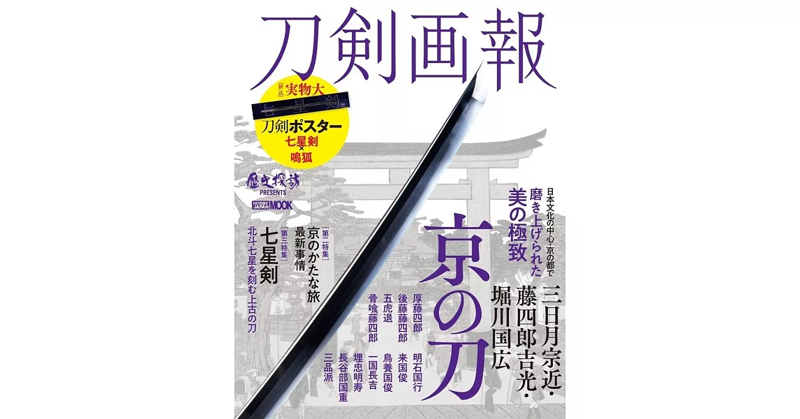 刀劍畫報 三日月宗近‧藤四郎吉光‧堀川國廣 京之刀解析專集 | 拾書所