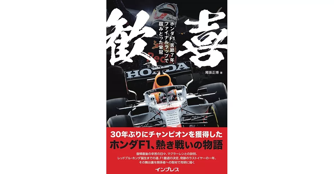 歓喜 ホンダF1 苦節7年、ファイナルラップで掴みとった栄冠 | 拾書所