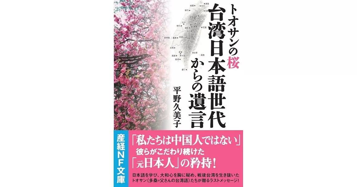 トオサンの桜 台湾日本語世代からの遺言 | 拾書所