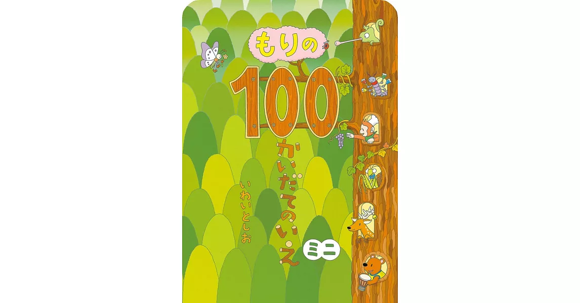 もりの100かいだてのいえ ミニ | 拾書所