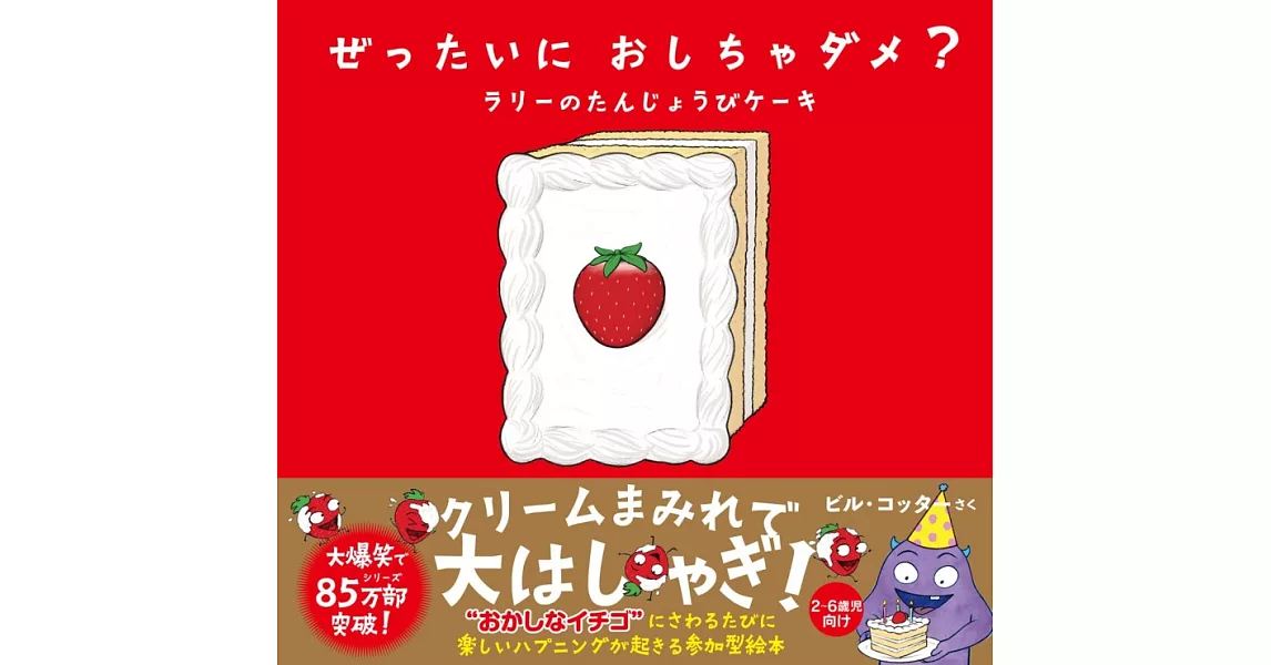 ぜったいに おしちゃダメ? ラリーのたんじょうびケーキ | 拾書所