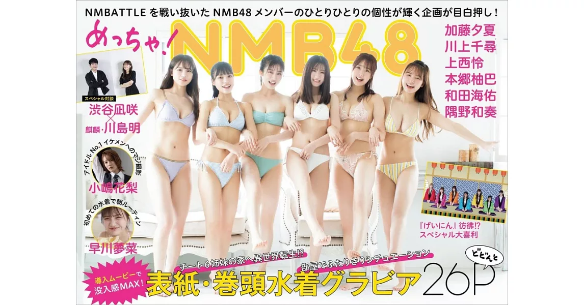 全員集合！NMB48完全專集 | 拾書所