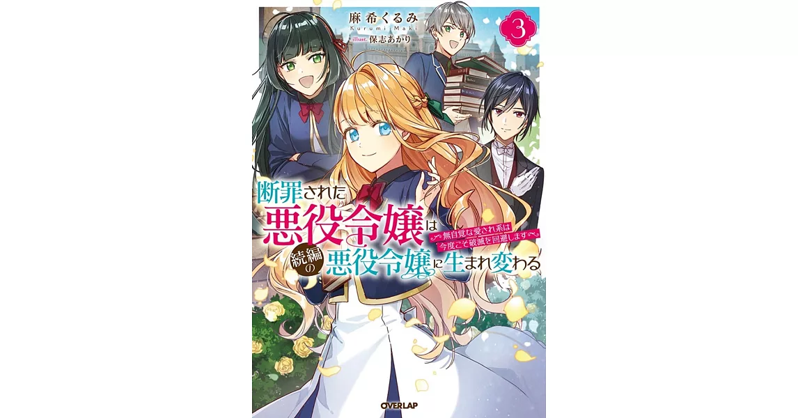 断罪された悪役令嬢は続編の悪役令嬢に生まれ変わる 3 ~無自覚な愛され系は今度こそ破滅を回避します~ | 拾書所
