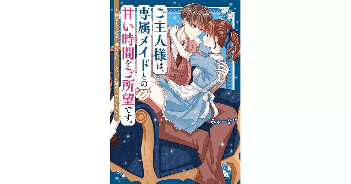 ご主人様は、専属メイドとの甘い時間をご所望です。~無気力な超モテ御曹司に、イジワルに溺愛されています~ | 拾書所