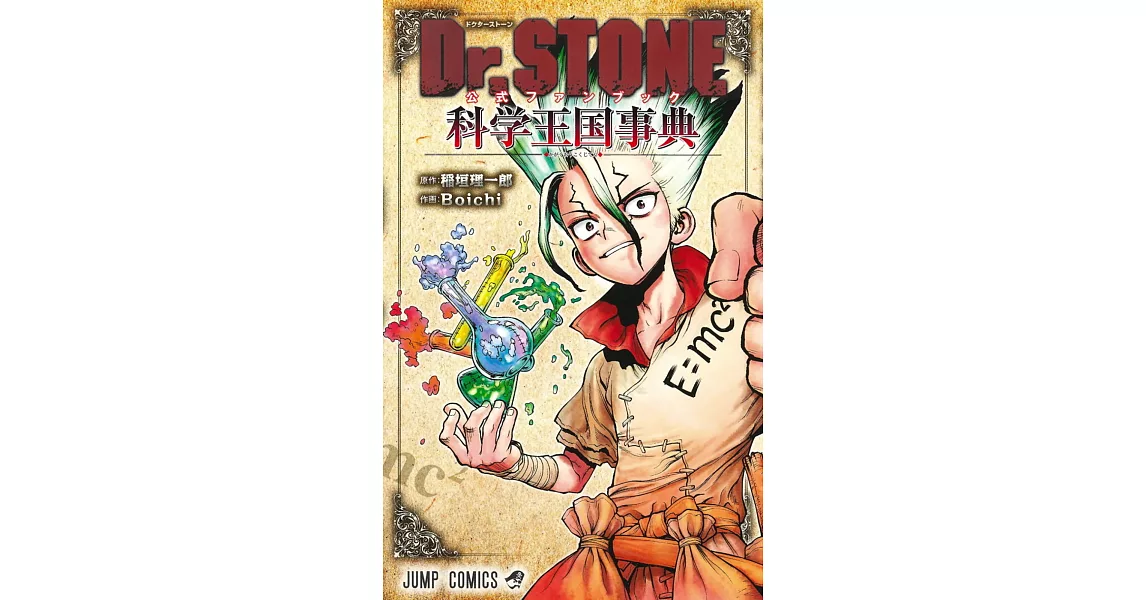 Dr.STONE新石紀公式資料手冊：科學王國事典 | 拾書所