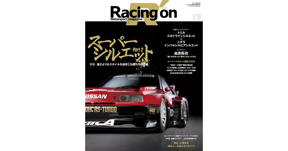 Racing on - レーシングオン - No. 519 スーパーシルエット Part2 | 拾書所