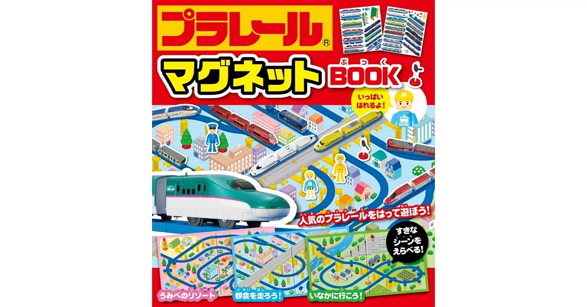 プラレールマグネットBOOK | 拾書所