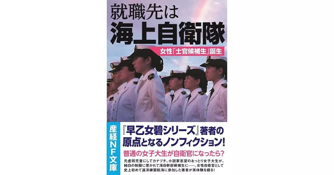 就職先は海上自衛隊 女性「士官候補生」誕生 | 拾書所