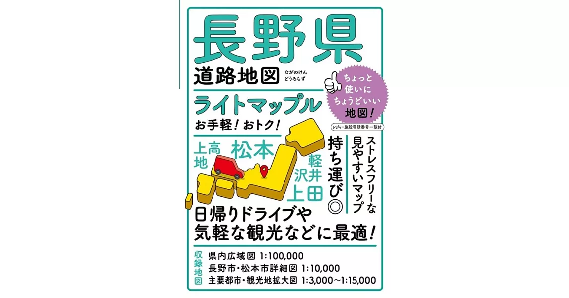 ライトマップル 長野県道路地図 | 拾書所