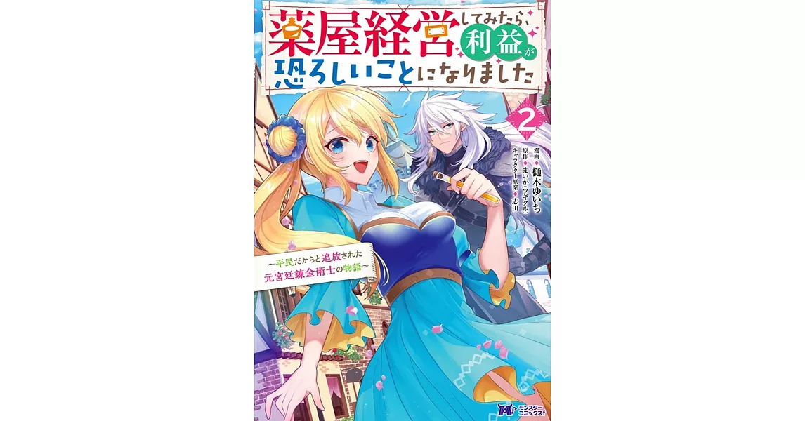 薬屋経営してみたら、利益が恐ろしいことになりました~平民だからと追放された元宮廷錬金術士の物語~ 2 | 拾書所