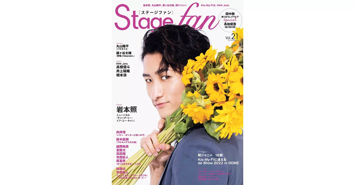 Stage fan日本舞台情報誌 VOL.21：岩本照（Snow Man） | 拾書所