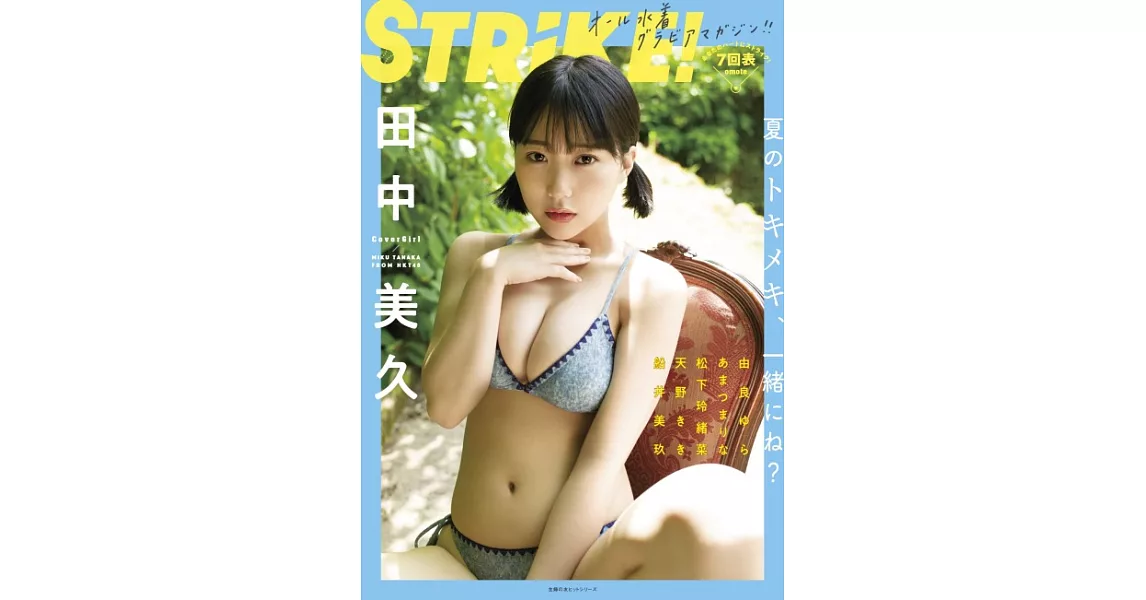 STRiKE！泳裝女星寫真專集 7：田中美久 | 拾書所