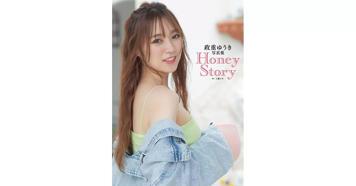 政重YUUKI寫真集：Honey Story | 拾書所
