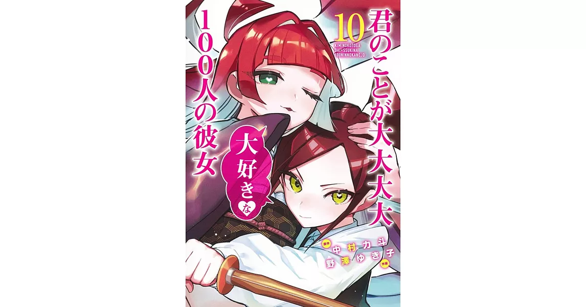 君のことが大大大大大好きな100人の彼女 10 | 拾書所